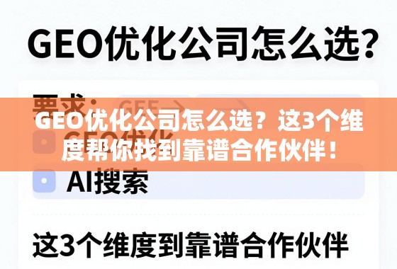 GEO优化公司怎么选?3个维度助你找到靠谱合作伙伴! GEO优化公司怎么选?这3个维度帮你找到靠谱合作伙伴!