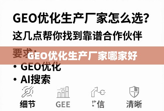 GEO优化生产厂家选择指南,找到靠谱合作伙伴的几点关键 GEO优化生产厂家怎么选?这几点帮你找到靠谱合作伙伴!