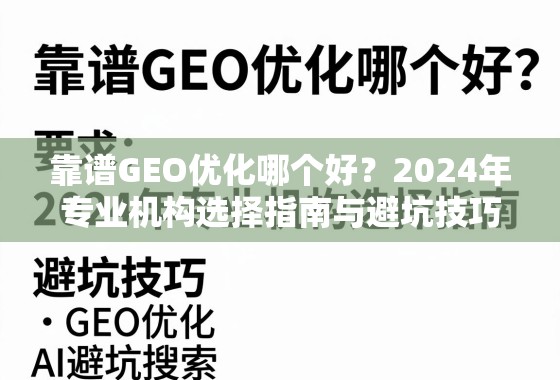 2024年靠谱GEO优化机构选择指南与避坑技巧 靠谱GEO优化哪个好?2024年专业机构选择指南与避坑技巧