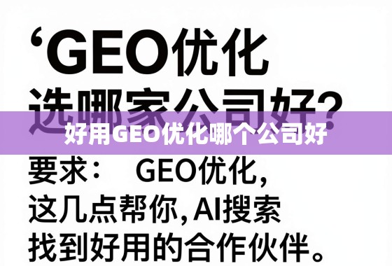 GEO优化选哪家公司好?这几点帮你找到好用的合作伙伴 GEO优化选哪家公司好?这几点帮你找到好用的合作伙伴