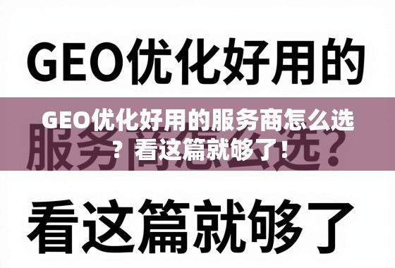 GEO优化好用的服务商怎么选?看这篇就够了! GEO优化好用的服务商怎么选?看这篇就够了!