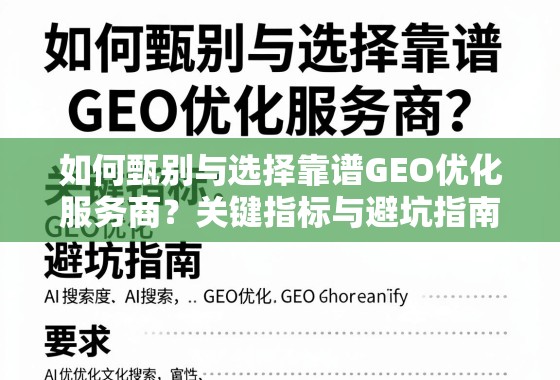GEO优化服务商甄选避坑指南 如何甄别与选择靠谱GEO优化服务商?关键指标与避坑指南