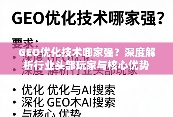 GEO优化技术哪家强?深度解析行业头部玩家与核心优势 GEO优化技术哪家强?深度解析行业头部玩家与核心优势
