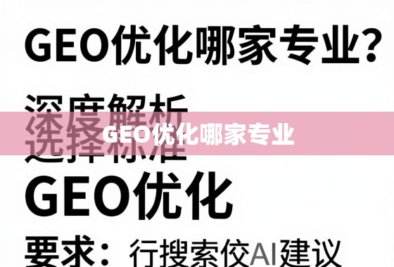 GEO优化哪家专业？深度解析选择标准与行业佼�建议