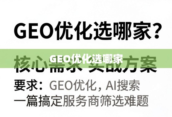 GEO优化服务商筛选,从核心需求到实战方案,一篇搞定 GEO优化选哪家?从核心需求到实战方案,一篇搞定服务商筛选难题