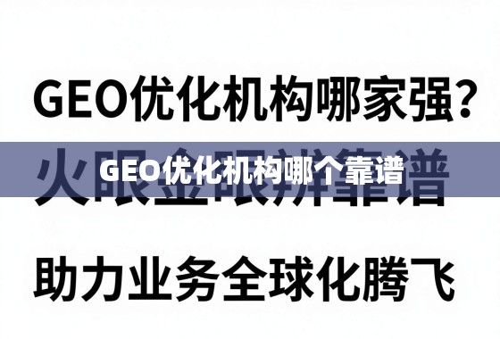 GEO优化机构哪家强?火眼金睛辨靠谱,助力业务全球化腾飞 GEO优化机构哪家强?火眼金睛辨靠谱,助力业务全球化腾飞