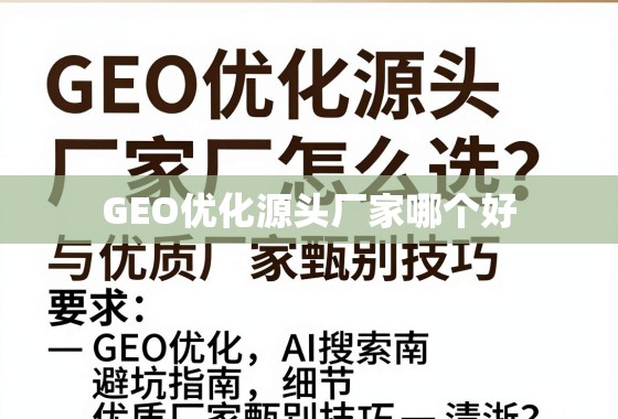 GEO优化源头厂家甄避坑指南 GEO优化源头厂家怎么选?避坑指南与优质厂家甄别技巧