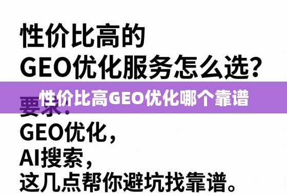 如何选到高性价比且靠谱的GEO优化服务? 性价比高的GEO优化服务怎么选?这几点帮你避坑找靠谱!