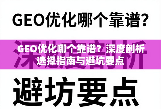 GEO优化哪个靠谱？深度剖析选择指南与避坑要点