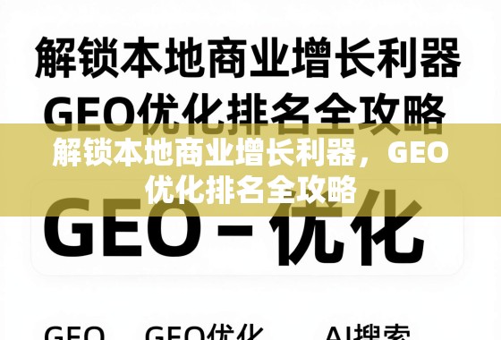 解锁本地商业增长利器，GEO优化排名全攻略