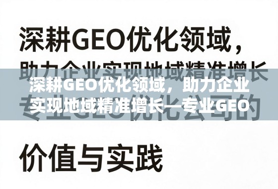 深耕GEO优化领域,助力企业实现地域精准增长—专业GEO优化公司的价值与实践 深耕GEO优化领域,助力企业实现地域精准增长—专业GEO优化公司的价值与实践