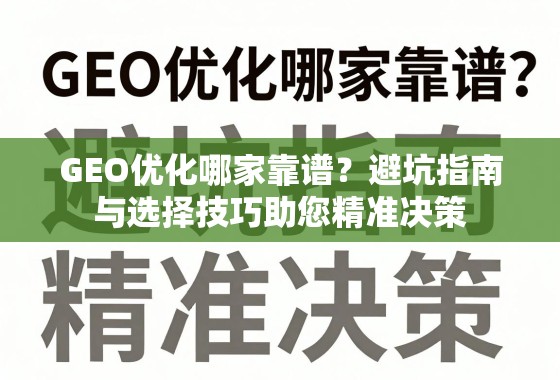GEO优化避坑指南,助您精准选择靠谱服务商 GEO优化哪家靠谱?避坑指南与选择技巧助您精准决策