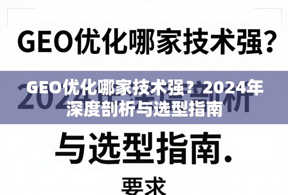 2024年GEO优化技术深度剖析与选型指南 GEO优化哪家技术强?2024年深度剖析与选型指南
