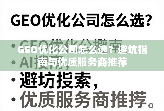 GEO优化公司避坑指南与优质服务商推荐 GEO优化公司怎么选?避坑指南与优质服务商推荐