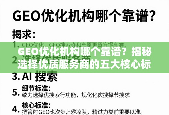 GEO优化机构哪个靠谱?揭秘选择优质服务商的五大核心标准 GEO优化机构哪个靠谱?揭秘选择优质服务商的五大核心标准