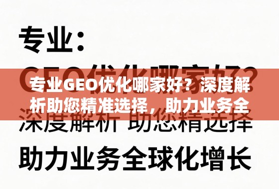 专业GEO优化哪家好?深度解析助您精准选择,助力业务全球化增长 专业GEO优化哪家好?深度解析助您精准选择,助力业务全球化增长
