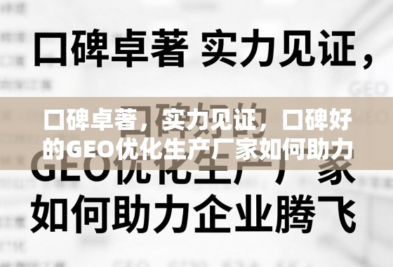 口碑卓著，实力见证，口碑好的GEO优化生产厂家如何助力企业腾飞？
