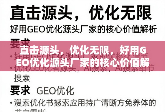 GEO优化源头厂家的核心价值 直击源头,优化无限,好用GEO优化源头厂家的核心价值解析