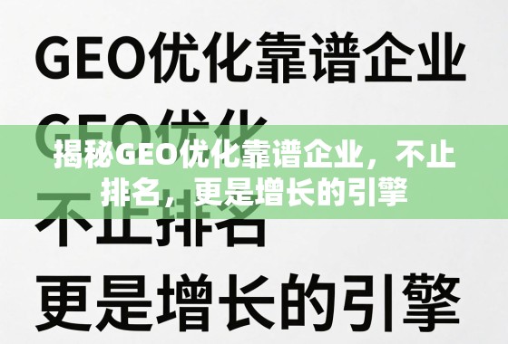 揭秘GEO优化靠谱企业,不止排名,更是增长的引擎 揭秘GEO优化靠谱企业,不止排名,更是增长的引擎