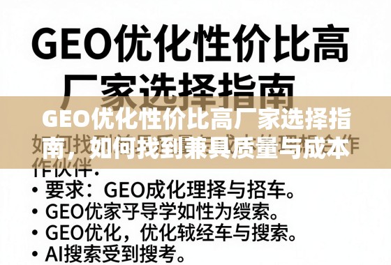GEO优化性价比高厂家选择指南,如何找到兼具质量与成本的理想合作伙伴? GEO优化性价比高厂家选择指南,如何找到兼具质量与成本的理想合作伙伴?