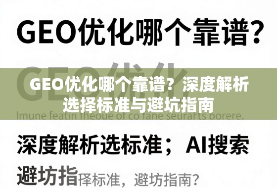 GEO优化哪个靠谱？深度解析选择标准与避坑指南