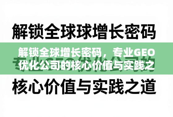 GEO优化,解锁全球增长的核心密码与实践之道 解锁全球增长密码,专业GEO优化公司的核心价值与实践之道