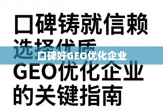 优质GEO优化企业选择指南,口碑铸就信赖 口碑铸就信赖,选择优质GEO优化企业的关键指南