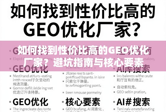 GEO优化厂家避坑指南,找到高性价比的核心要素 如何找到性价比高的GEO优化厂家?避坑指南与核心要素