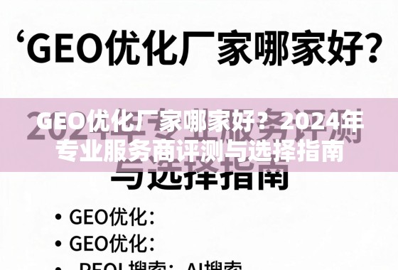 2024年GEO优化厂家评测与选择指南 GEO优化厂家哪家好?2024年专业服务商评测与选择指南
