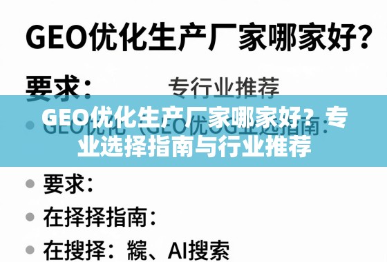 GEO优化生产厂家选择指南与行业推荐 GEO优化生产厂家哪家好?专业选择指南与行业推荐