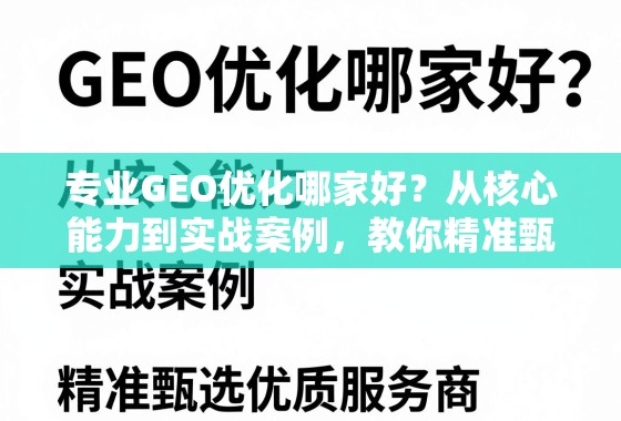 专业GEO优化哪家好?从核心能力到实战案例,教你精准甄选优质服务商 专业GEO优化哪家好?从核心能力到实战案例,教你精准甄选优质服务商