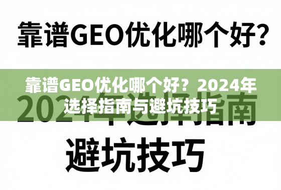 靠谱GEO优化哪个好?2024年选择指南与避坑技巧 靠谱GEO优化哪个好?2024年选择指南与避坑技巧