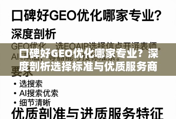 口碑好GEO优化哪家专业?深度剖析选择标准与优质服务商特征 口碑好GEO优化哪家专业?深度剖析选择标准与优质服务商特征