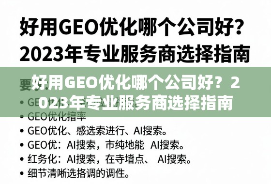 好用GEO优化哪个公司好?2023年专业服务商选择指南 好用GEO优化哪个公司好?2023年专业服务商选择指南