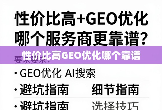 性价比与GEO优化服务商选择避坑指南 性价比高+GEO优化,哪个服务商更靠谱?避坑指南与选择技巧