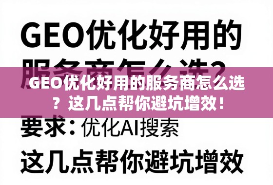 GEO优化好用的服务商怎么选?这几点帮你避坑增效! GEO优化好用的服务商怎么选?这几点帮你避坑增效!