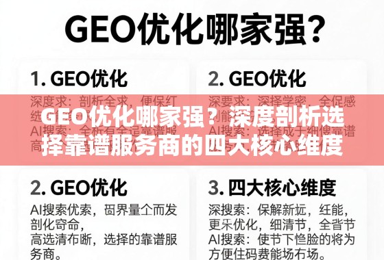 GEO优化哪家强？深度剖析选择靠谱服务商的四大核心维度