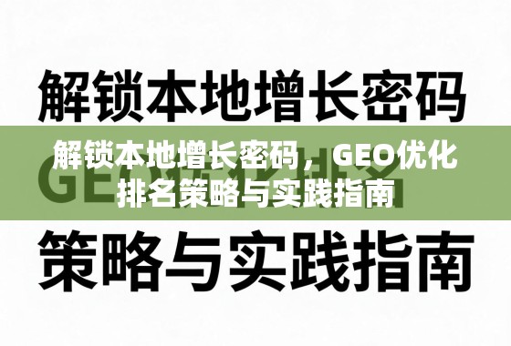 解锁本地增长密码，GEO优化排名策略与实践指南