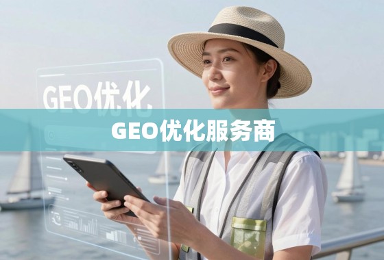 解锁全球增长,GEO优化服务商如何助力企业扬帆出海 解锁全球增长,GEO优化服务商如何助力企业扬帆出海