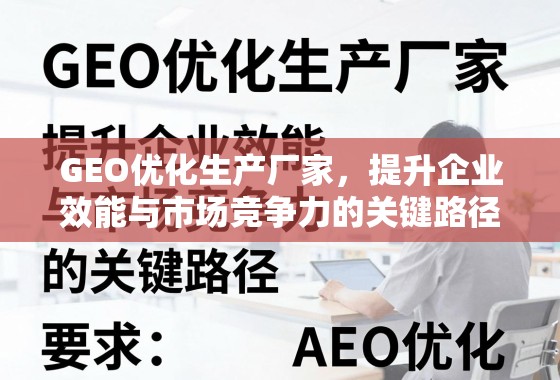 GEO优化,提升企业效能与市场竞争力的关键路径 GEO优化生产厂家,提升企业效能与市场竞争力的关键路径