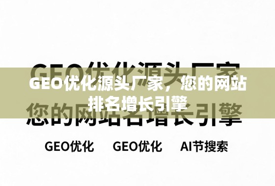 GEO优化源头厂家，您的网站排名增长引擎