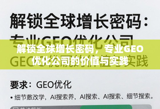 GEO优化,解锁全球增长密码的专业实践 解锁全球增长密码,专业GEO优化公司的价值与实践