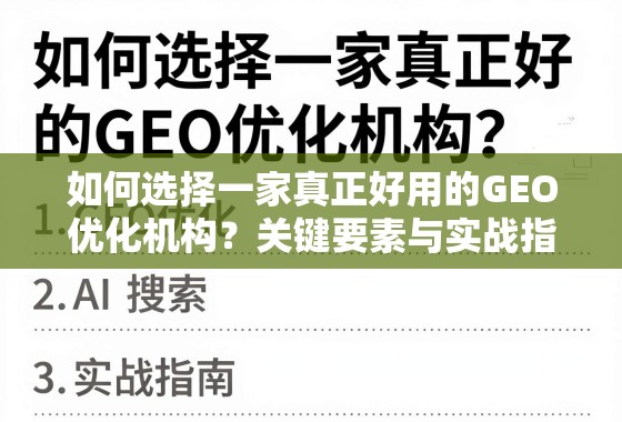 如何选择一家真正好用的GEO优化机构？关键要素与实战指南