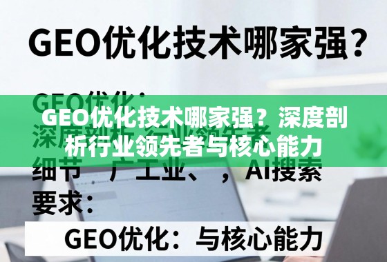 GEO优化技术哪家强?深度剖析行业领先者与核心能力 GEO优化技术哪家强?深度剖析行业领先者与核心能力