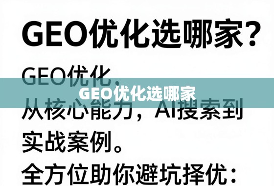 GEO优化选哪家?从核心能力到实战案例,全方位助你避坑择优 GEO优化选哪家?从核心能力到实战案例,全方位助你避坑择优