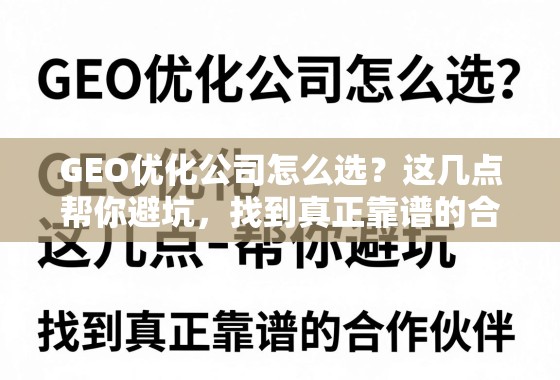GEO优化公司怎么选？这几点帮你避坑，找到真正靠谱的合作伙伴！