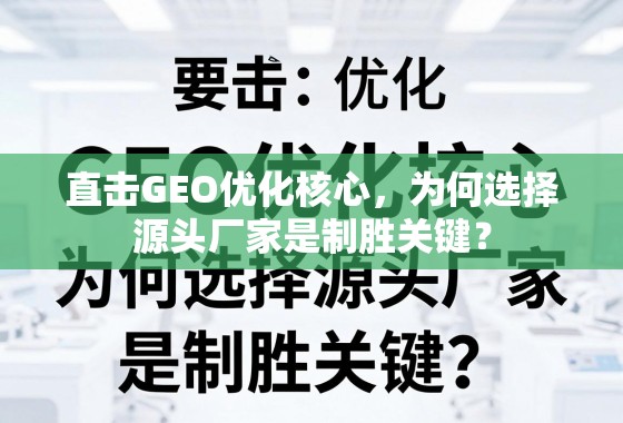 直击GEO优化核心,源头厂家是制胜关键 直击GEO优化核心,为何选择源头厂家是制胜关键?