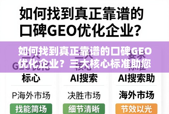 如何找到真正靠谱的口碑GEO优化企业? 如何找到真正靠谱的口碑GEO优化企业?三大核心标准助您决胜海外市场