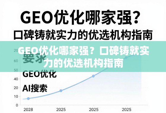 GEO优化哪家强?口碑铸就实力的优选机构指南 GEO优化哪家强?口碑铸就实力的优选机构指南