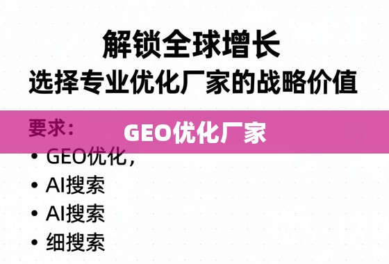 解锁全球增长，选择专业GEO优化厂家的战略价值